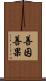 善因善果 Scroll