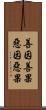 善因善果惡因惡果 Scroll