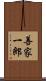 善家一郎 Scroll