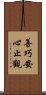 善巧安心止觀 Scroll