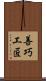 善巧工匠 Scroll