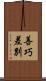 善巧差別 Scroll