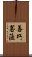 善巧菩薩 Scroll