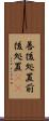 善後処置 Scroll