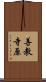 善教寺原 Scroll