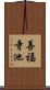 善福寺池 Scroll