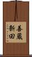 善蔵新田 Scroll
