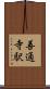善通寺駅 Scroll