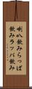 喇叭飲み Scroll