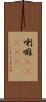 喇嘛(ateji) Scroll