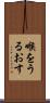喉をうるおす Scroll