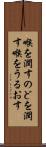 喉を潤す Scroll