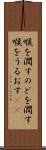 喉を潤す Scroll