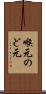 喉元 Scroll