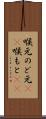 喉元 Scroll