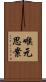 喉元思案 Scroll