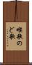 喉歌 Scroll