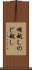 喉越し Scroll