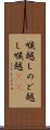 喉越し Scroll
