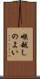 喉越しのよい Scroll