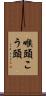 喉頭 Scroll