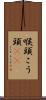 喉頭 Scroll