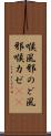 喉風邪 Scroll