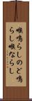 喉鳴らし Scroll