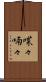 喋々喃々 Scroll