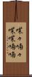 喋々喃々 Scroll