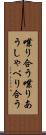 喋り合う Scroll