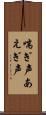 喘ぎ声 Scroll