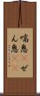 喘息(P) Scroll