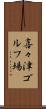 喜々津ゴルフ場 Scroll