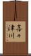 喜々津川 Scroll