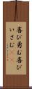 喜び勇む Scroll
