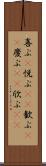 喜ぶ(P) Scroll