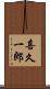 喜久一郎 Scroll