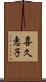 喜久恵子 Scroll