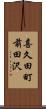 喜久田町前田沢 Scroll