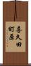 喜久田町原 Scroll