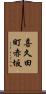 喜久田町赤坂 Scroll