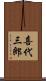 喜代三郎 Scroll