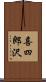 喜四郎沢 Scroll
