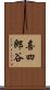 喜四郎谷 Scroll