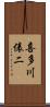 喜多川俵二 Scroll