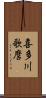 喜多川歌麿 Scroll