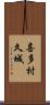 喜多村久城 Scroll
