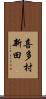 喜多村新田 Scroll