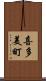 喜多美町 Scroll